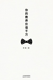 你的教养价值千万