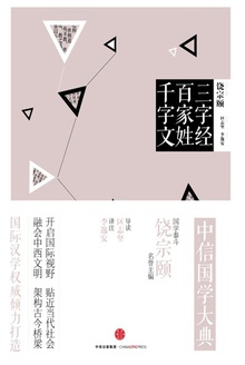 中信国学大典:三字经·百家姓·千字文
