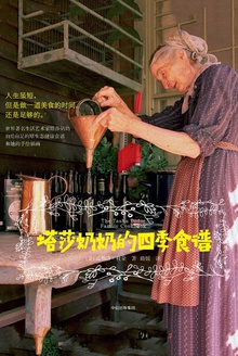 塔莎奶奶的四季食谱