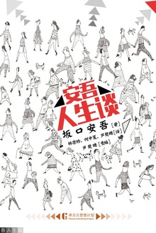 安吾人生谈