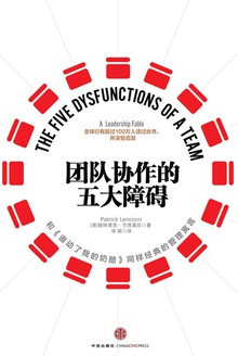 团队协作的五大障碍(全新修订版)