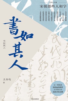 书如其人:宋朝那些人和字