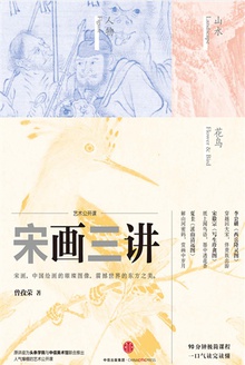 宋画三讲