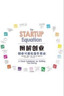 图解创业:创业可视化操作指南