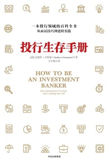 投行生存手册