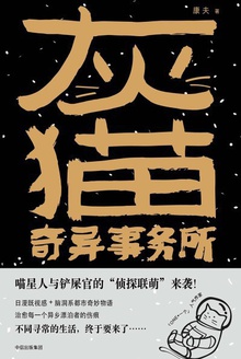 灰猫奇异事务所