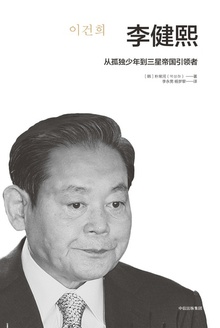 李健熙