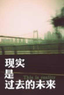 现实是过去的未来