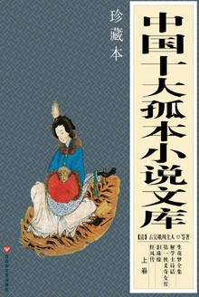 中国十大孤本小说文库·上卷
