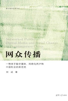 网众传播 (数字媒介变革书系)