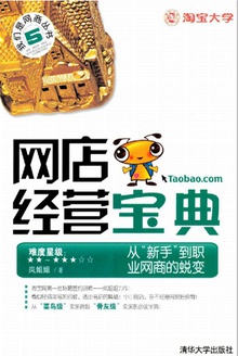 网店经营宝典 (我们是网商丛书)