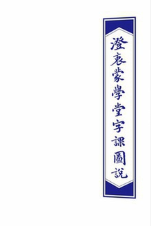 《澄衷蒙学堂字课图说》检索普及版 (卷四)