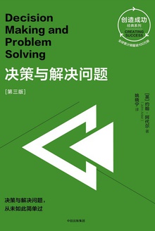 决策与解决问题(第三版)