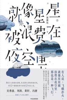 就像星星被浪费在夜空里
