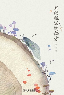 寻访祖父的秘方