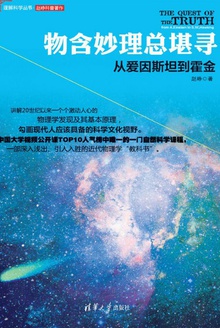 物含妙理总堪寻 (理解科学丛书)
