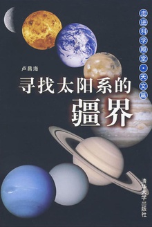 寻找太阳系的疆界