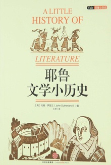 耶鲁文学小历史