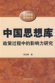 中国思想库(公共管理前沿丛书)
