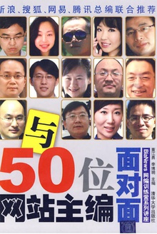 与50位网站主编面对面