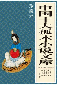 中国十大孤本小说文库·下卷