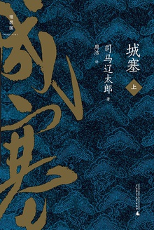 城塞(上)