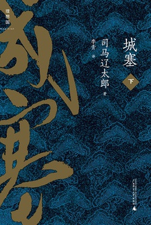 城塞(下)