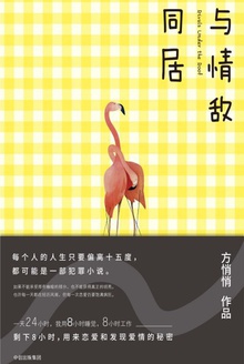 与情敌同居