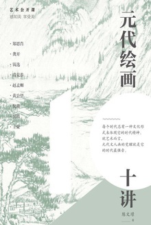 元代绘画十讲