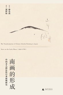 南画的形成:中国文人画东传日本初期研究