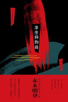 漆涂师物语
