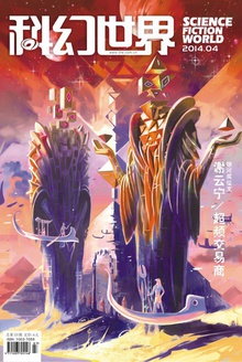 科幻世界·2014年4期
