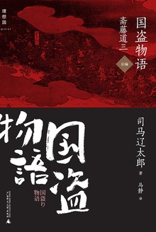 国盗物语·斋藤道三(后编)