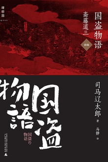 国盗物语·斋藤道三(前编)