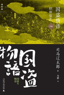 国盗物语·织田信长(后编)