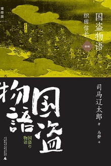 国盗物语·织田信长(前编)