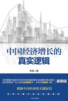 中国经济增长的真实逻辑