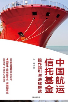 中国航运信托基金操作指引与法律解读