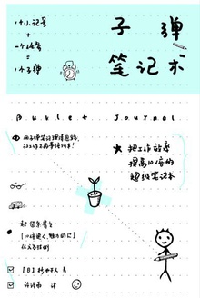 子弹笔记术