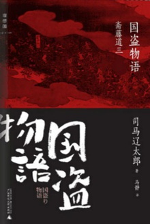 国盗物语·斋藤道三(前编、后编)
