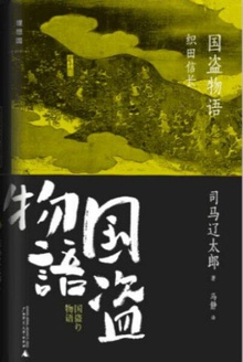 国盗物语·织田信长(前编、后编)