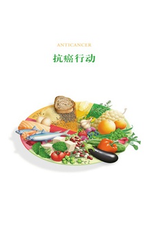 每个人的战争:抵御癌症的有效生活方式(别册)