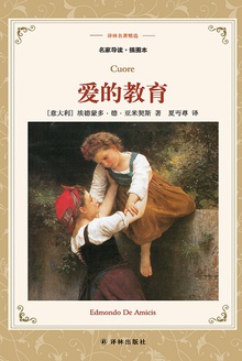 爱的教育(译林名著精选)