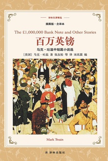 百万英镑:马克·吐温中短篇小说集(译林名著精选)