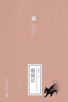 猫城记
