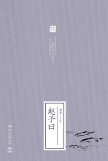 赵子曰