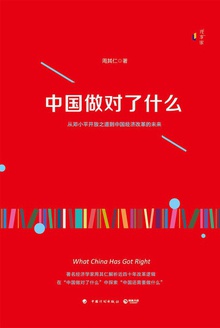 中国做对了什么