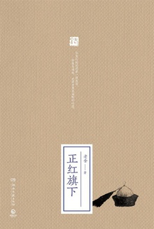 正红旗下
