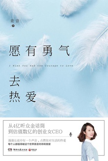 愿有勇气去热爱