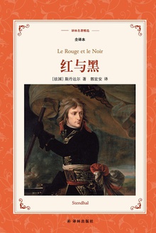 红与黑(译林名著精选)